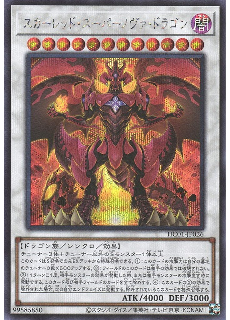 スカーレッド・スーパーノヴァ・ドラゴン (Secret Rare)