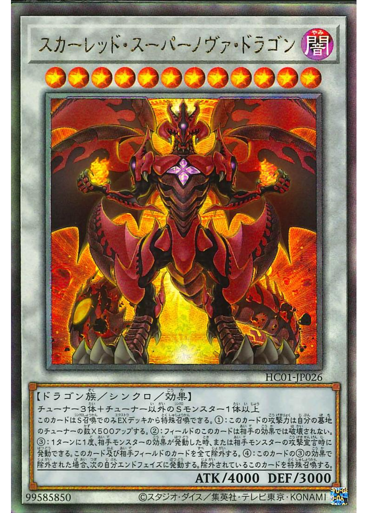 スカーレッド・スーパーノヴァ・ドラゴン
