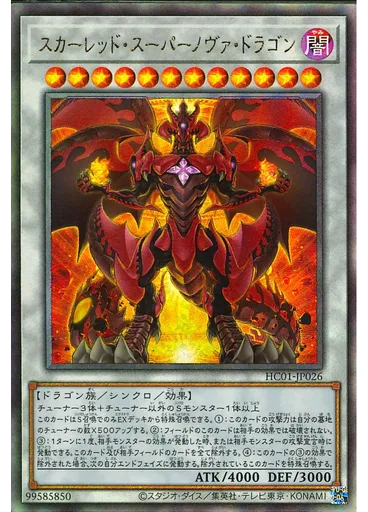 スカーレッド・スーパーノヴァ・ドラゴン