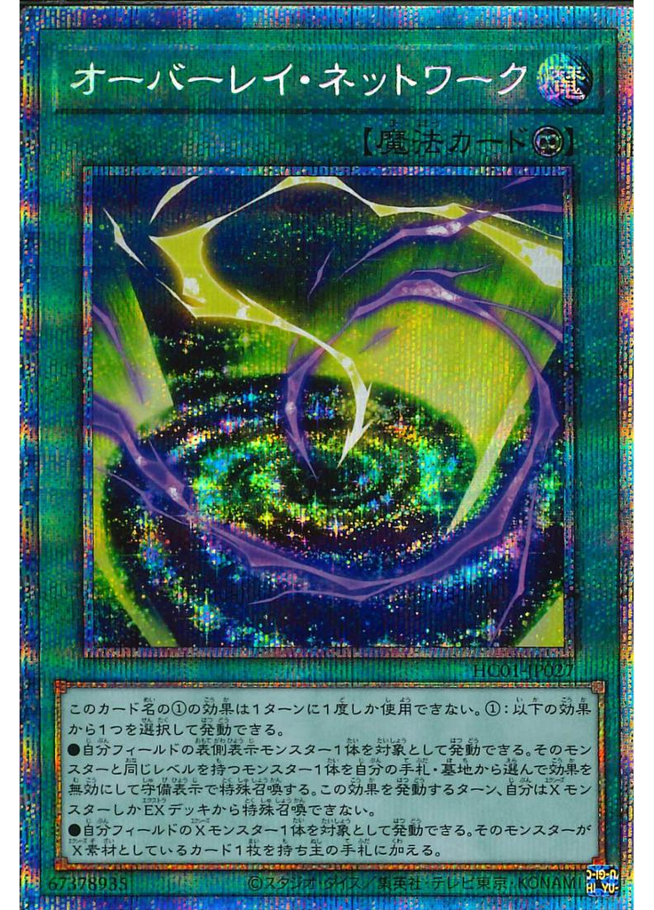 オーバーレイ・ネットワーク (Prismatic Secret Rare)