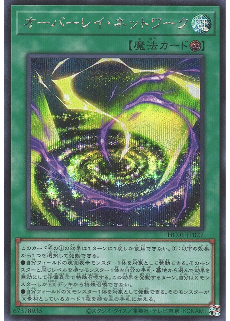 オーバーレイ・ネットワーク (Secret Rare)