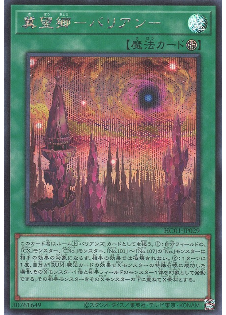 冀望郷－バリアン－ (Secret Rare)