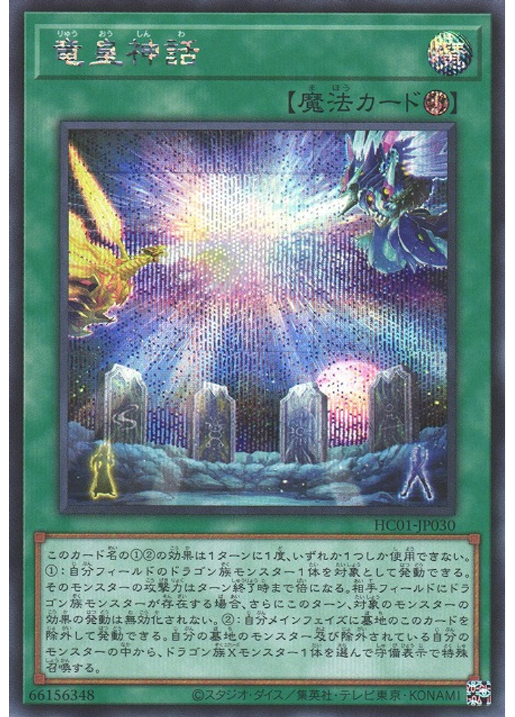 竜皇神話 (Secret Rare)