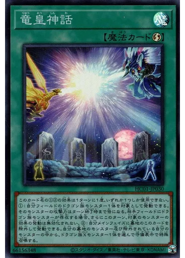 竜皇神話 — History Archive Collection