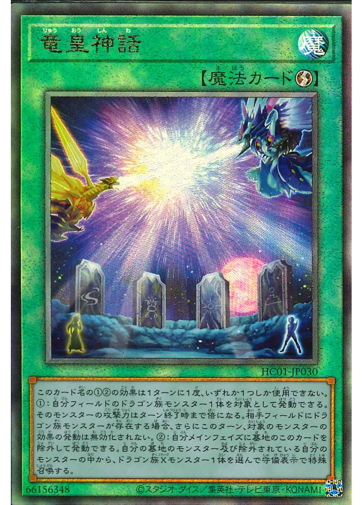 竜皇神話 (Ultimate Rare)