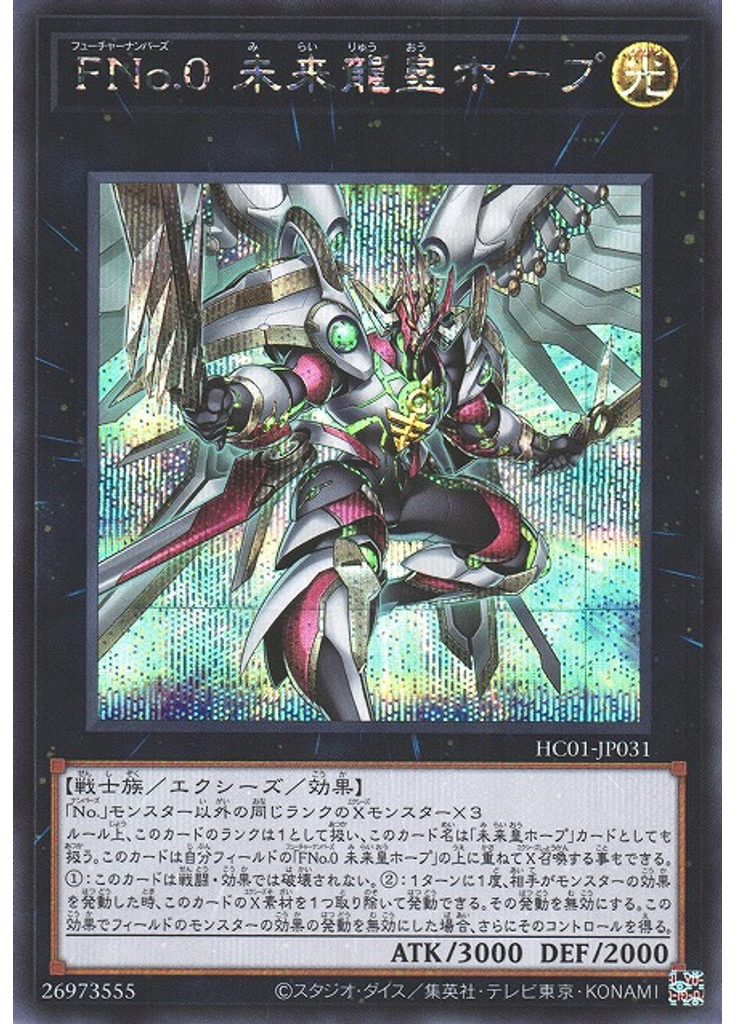 ＦＮｏ．０ 未来龍皇ホープ (Secret Rare)