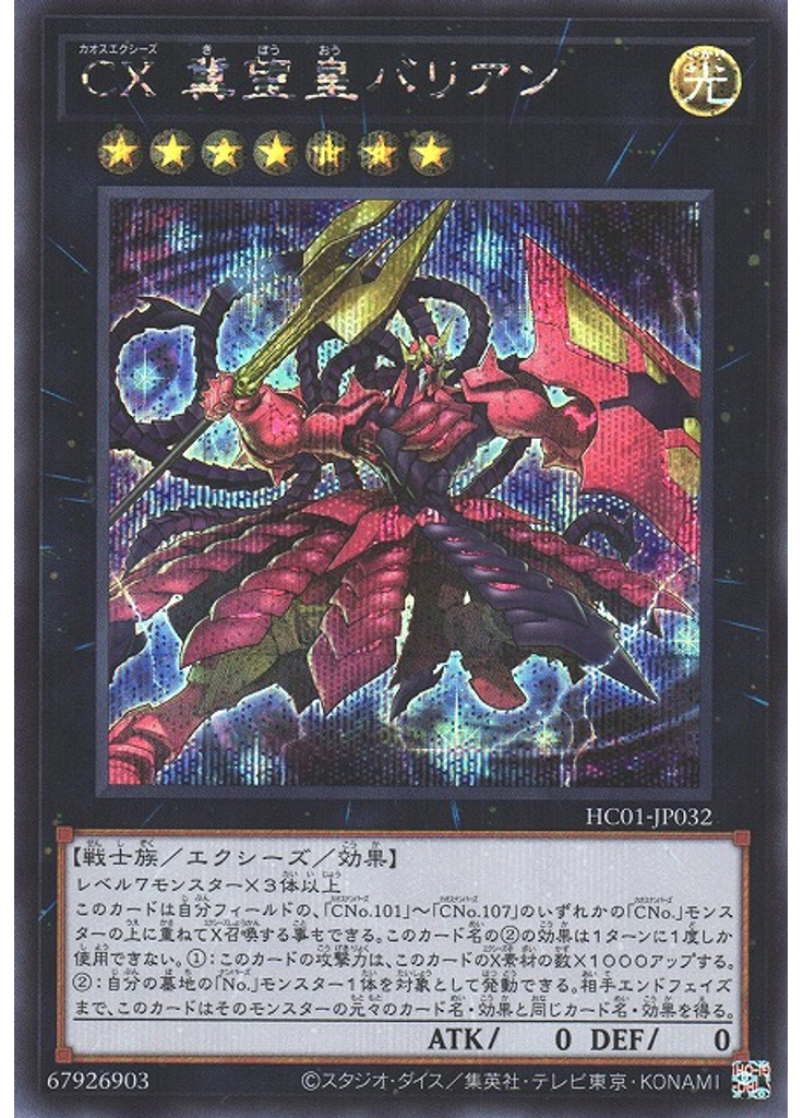 ＣＸ 冀望皇バリアン (Secret Rare)