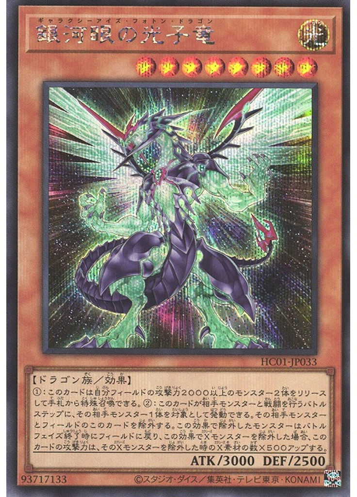 銀河眼の光子竜 (Secret Rare)