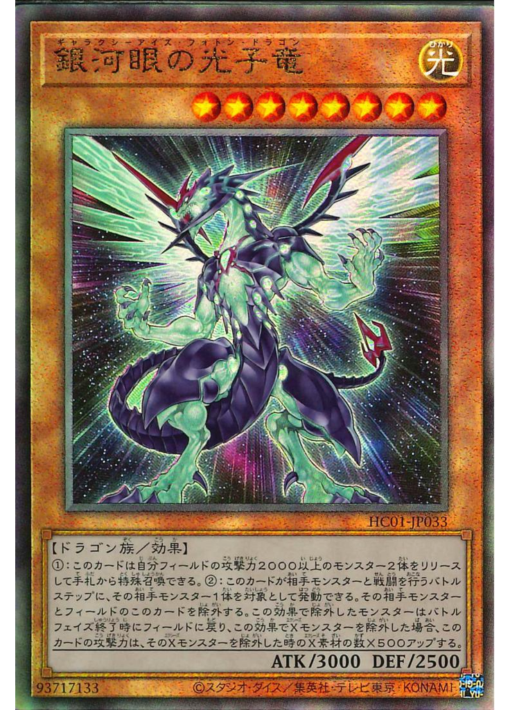 銀河眼の光子竜