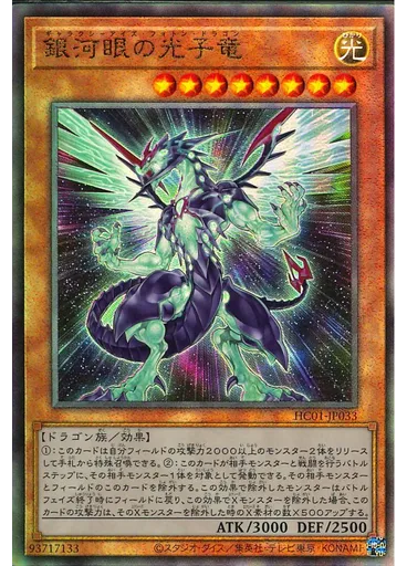 銀河眼の光子竜