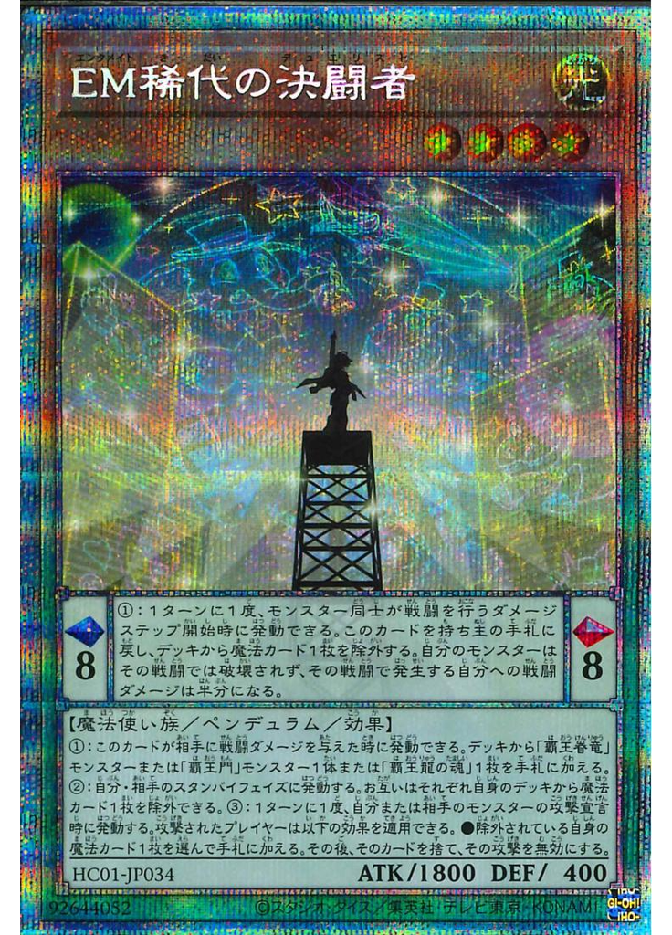 ＥＭ稀代の決闘者 (Prismatic Secret Rare)