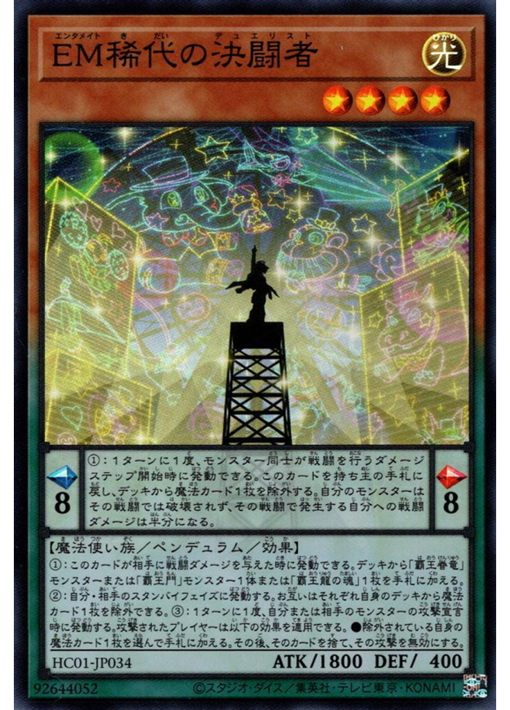 ＥＭ稀代の決闘者