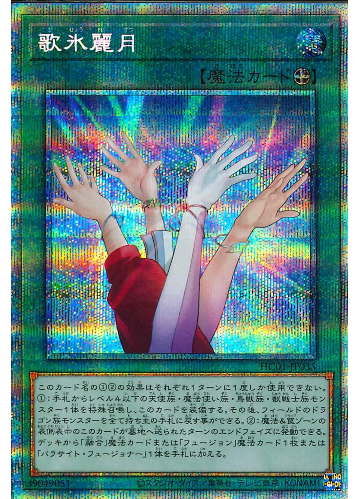 歌氷麗月 (Prismatic Secret Rare)