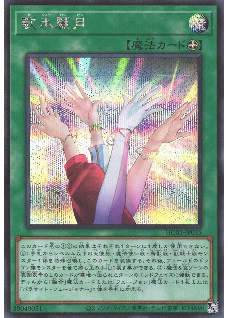 歌氷麗月 (Secret Rare)
