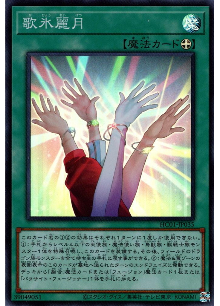 歌氷麗月