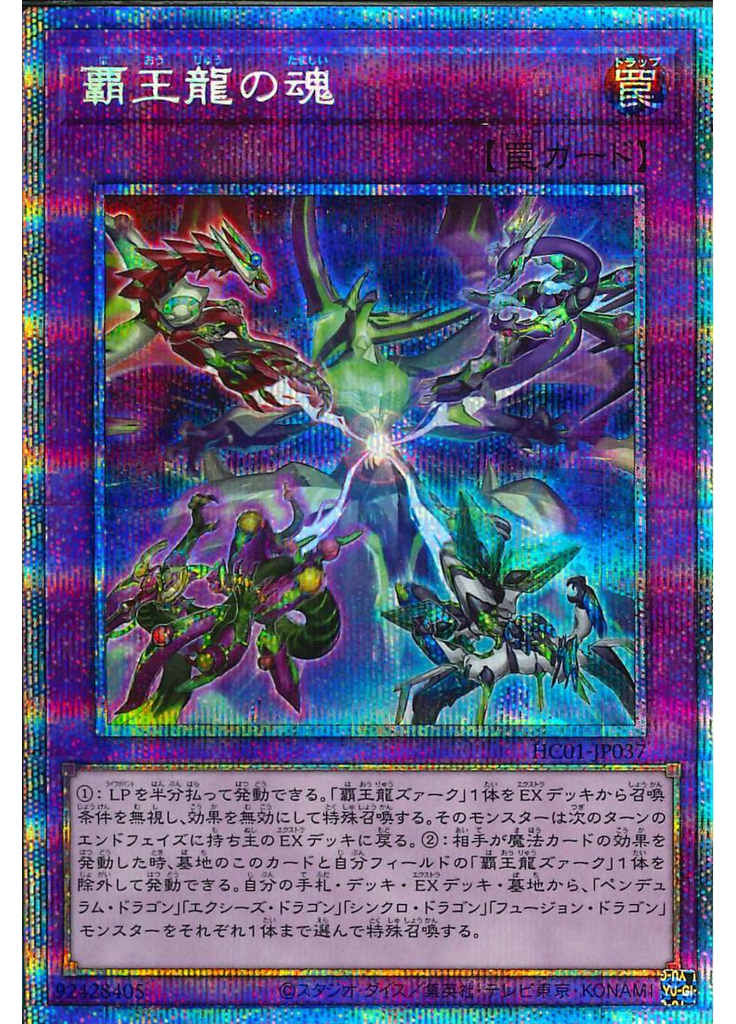 覇王龍の魂 (Prismatic Secret Rare)