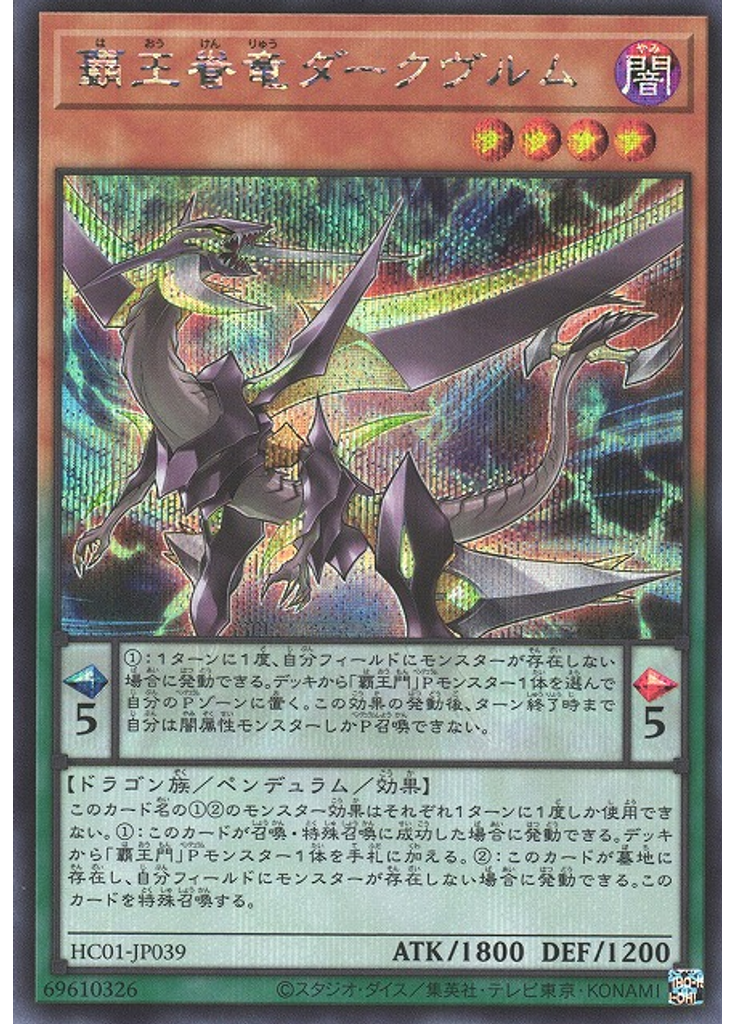 覇王眷竜ダークヴルム (Secret Rare)