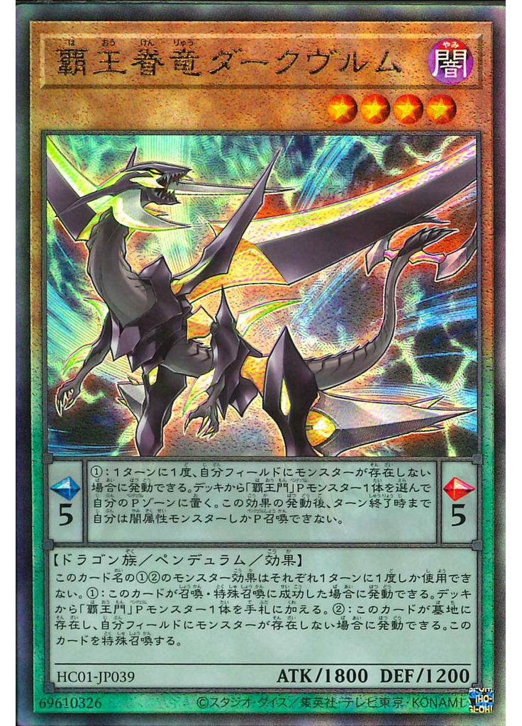 覇王眷竜ダークヴルム