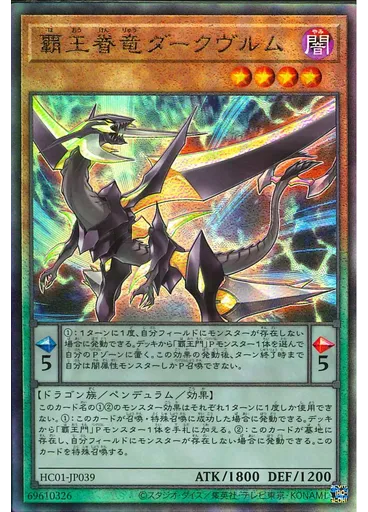 覇王眷竜ダークヴルム