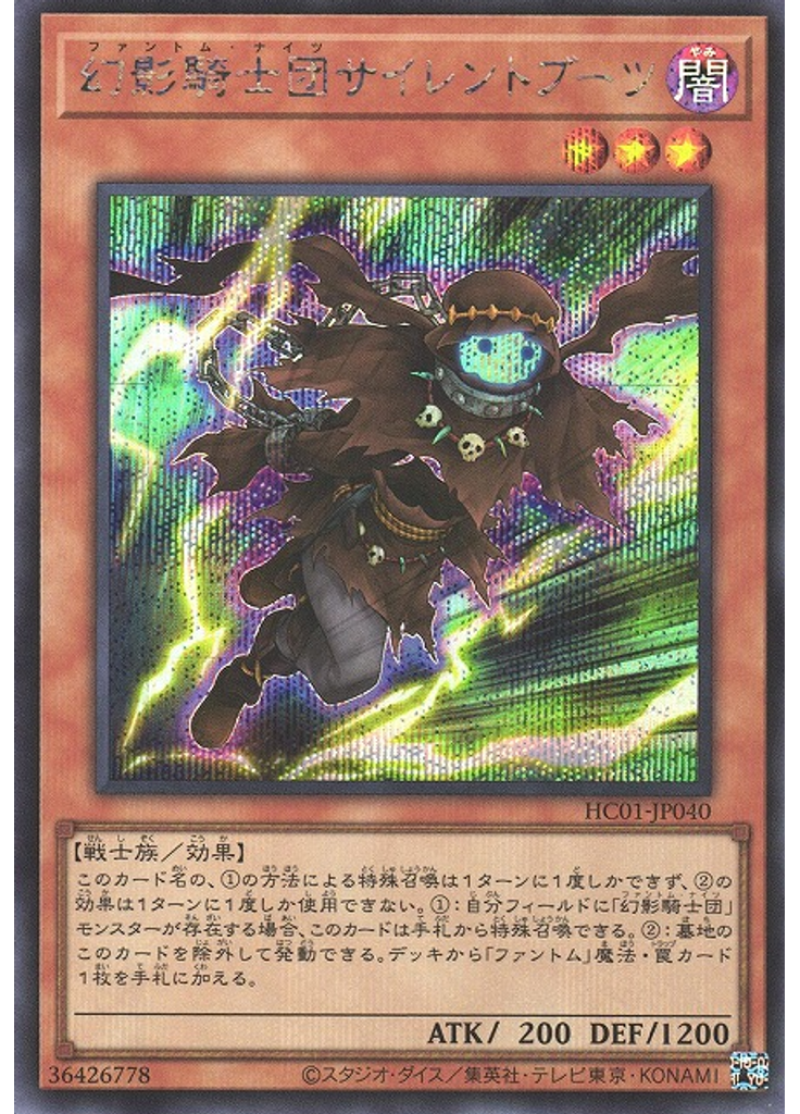 幻影騎士団サイレントブーツ (Secret Rare)