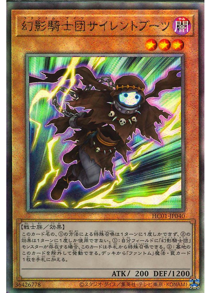 幻影騎士団サイレントブーツ
