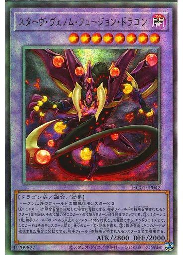 スターヴ・ヴェノム・フュージョン・ドラゴン