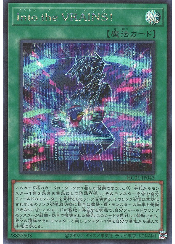 Ｉｎｔｏ ｔｈｅ ＶＲＡＩＮＳ！ (Secret Rare)