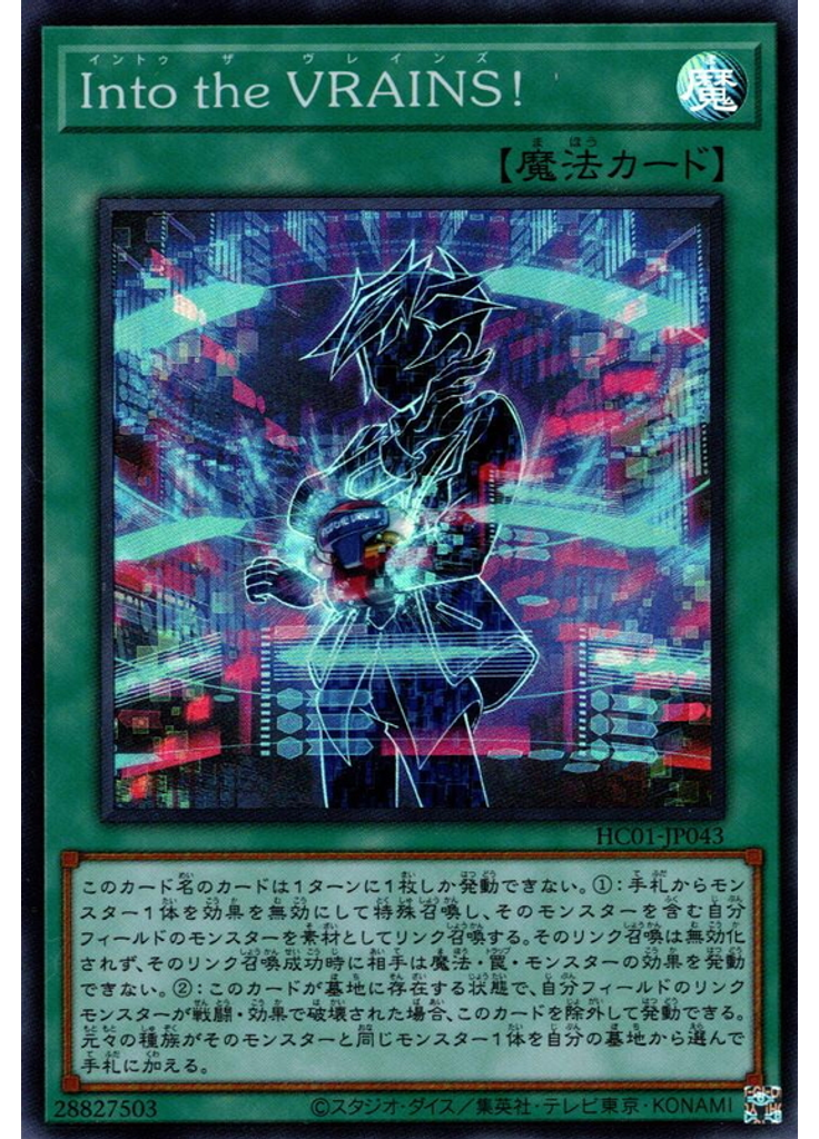 Ｉｎｔｏ ｔｈｅ ＶＲＡＩＮＳ！