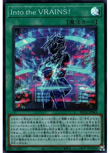 Ｉｎｔｏ ｔｈｅ ＶＲＡＩＮＳ！