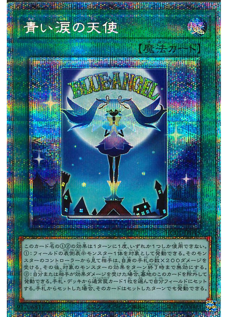青い涙の天使 (Prismatic Secret Rare)