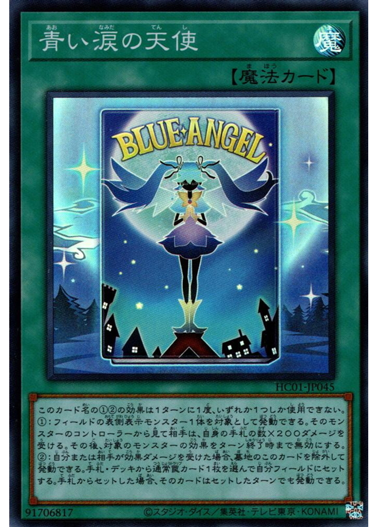 青い涙の天使