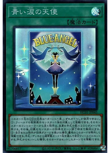 青い涙の天使
