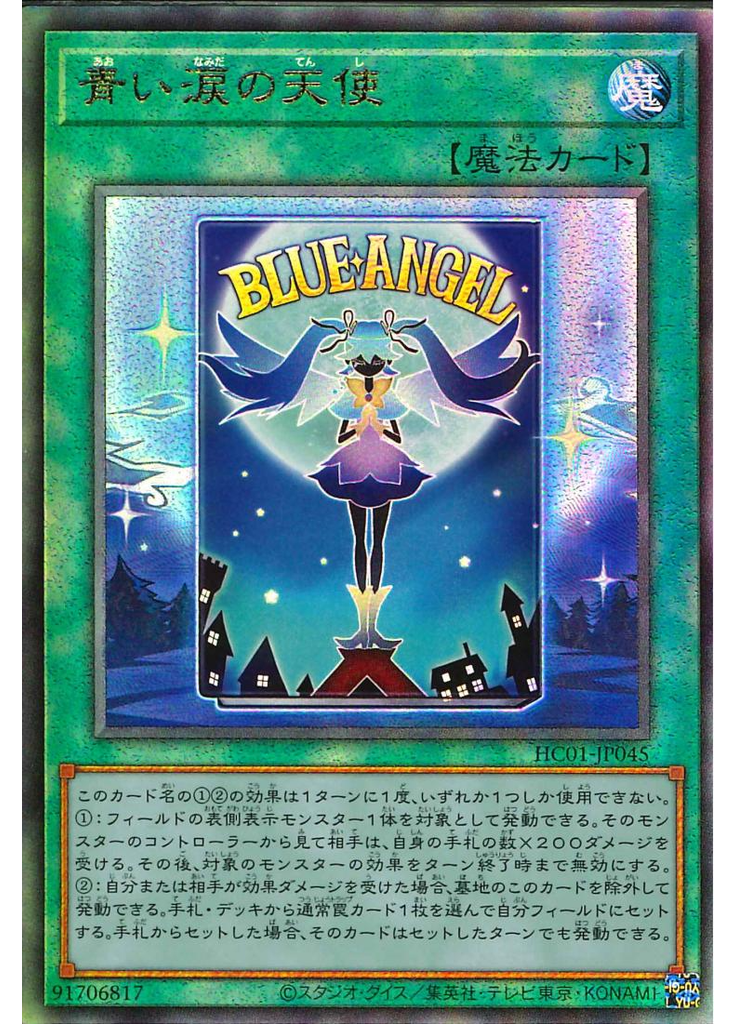 青い涙の天使 (Ultimate Rare)