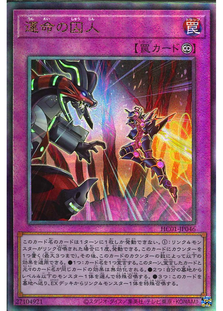 運命の囚人 (Ultimate Rare)