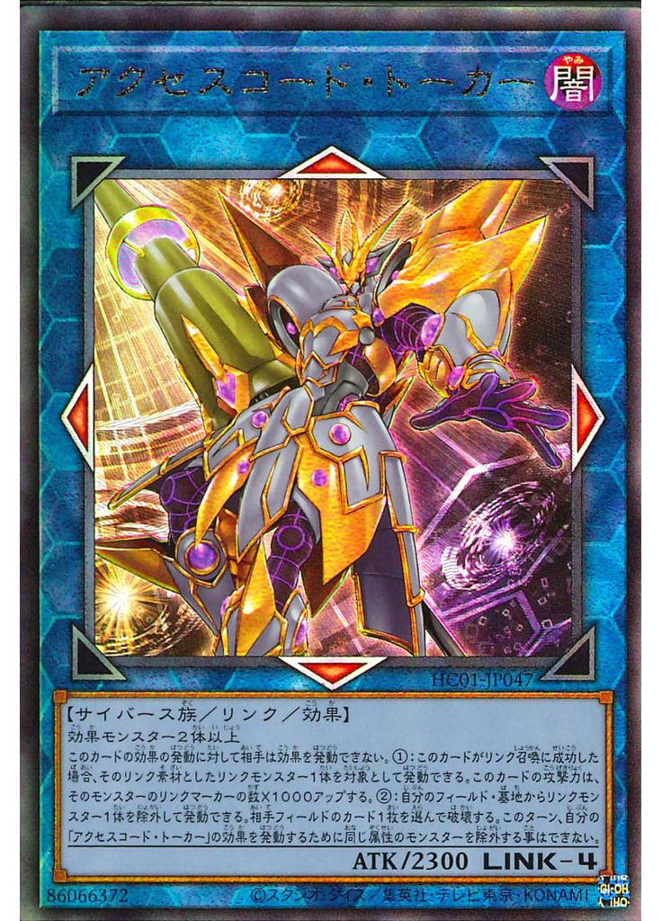 アクセスコード・トーカー