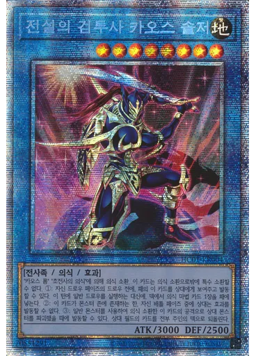 전설의 검투사 카오스 솔저 (Prismatic Secret Rare Unlimited)