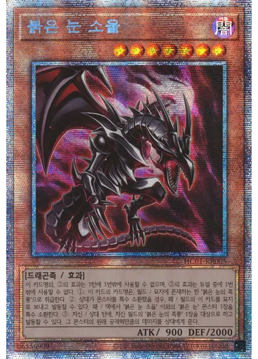 붉은 눈 소울 (Prismatic Secret Rare Unlimited)