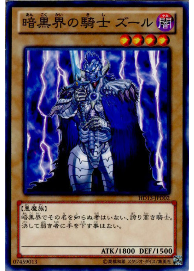 暗黒界の騎士 ズール