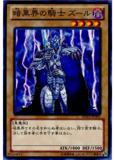 暗黒界の騎士 ズール