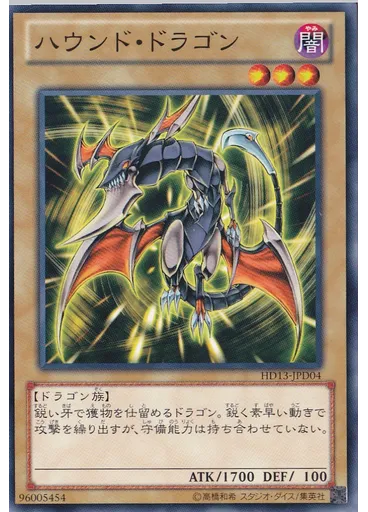 ハウンド・ドラゴン