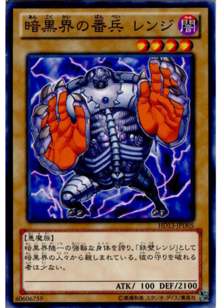 暗黒界の番兵 レンジ