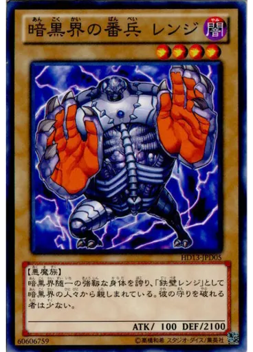 暗黒界の番兵 レンジ