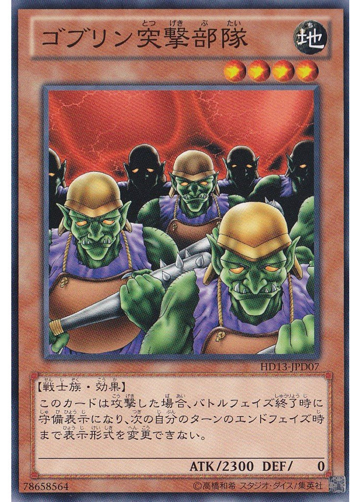 ゴブリン突撃部隊