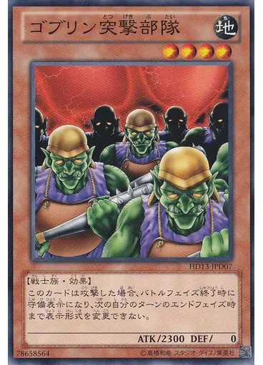 ゴブリン突撃部隊