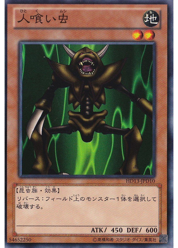 人喰い虫