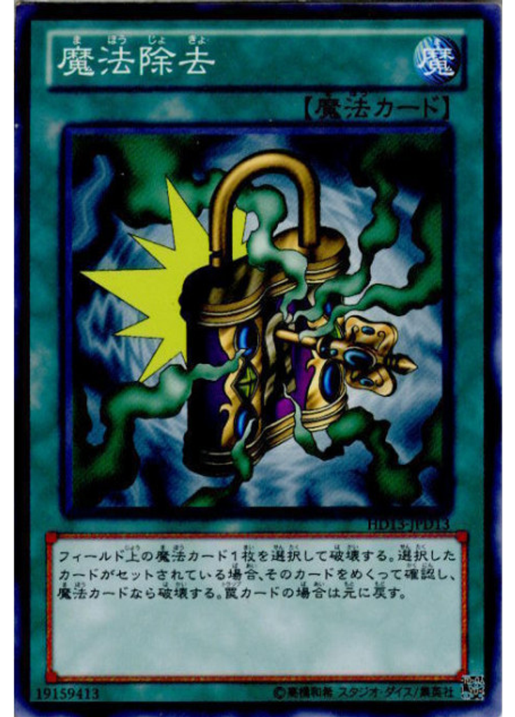 魔法除去