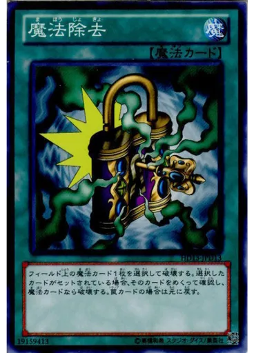 魔法除去