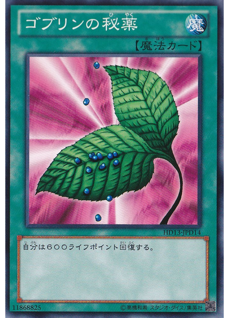 ゴブリンの秘薬