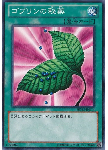 ゴブリンの秘薬