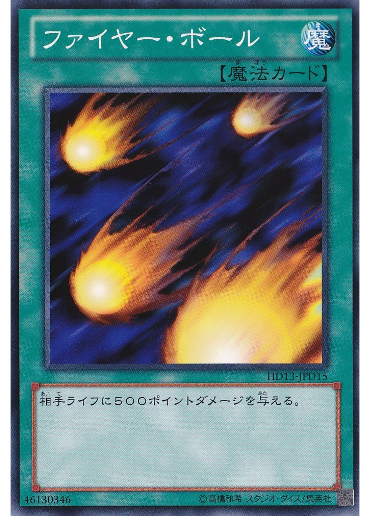 ファイヤー・ボール